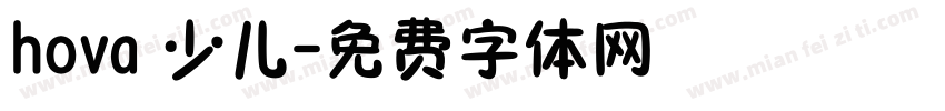 hova 少儿字体转换